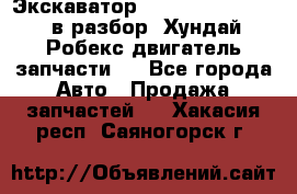 Экскаватор Hyundai Robex 1300 в разбор (Хундай Робекс двигатель запчасти)  - Все города Авто » Продажа запчастей   . Хакасия респ.,Саяногорск г.